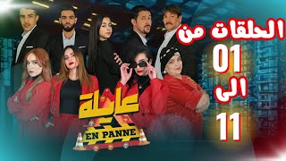 سلسلة عايلة EN PANNE | الحلقات من 01 الى 11 |