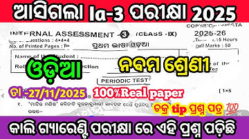 class 9 ia3 exam 2025 odia 💯real question paper/9th class ia3 exam real question paper2025 Flo