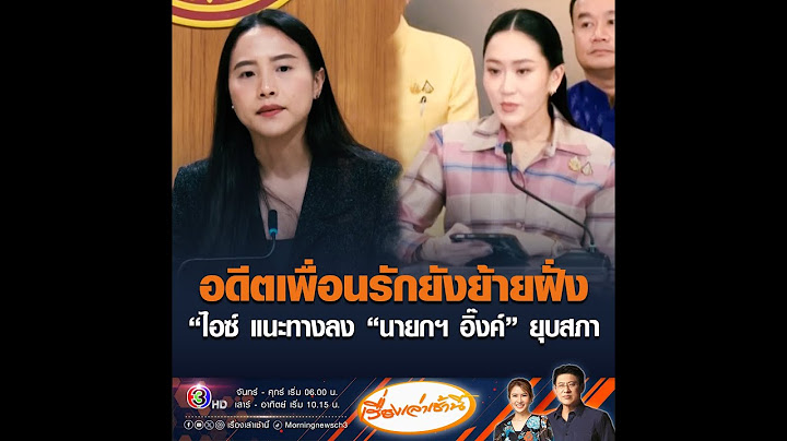 อดีตเพื่อนรักยังย้ายฝั่ง “ไอซ์ แนะทางลง “นายกฯ อิ๊งค์” ยุบสภา