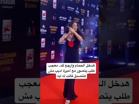 هدخل الحمام وارجع لك معجب طلب يتصور مع أميرة اديب مش هتصدق قالت له ايه
