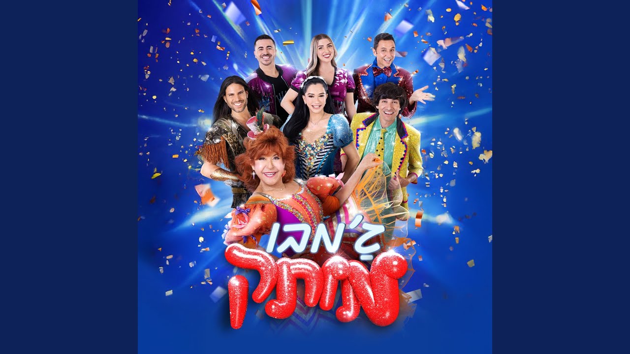 בוא אל החגיגה