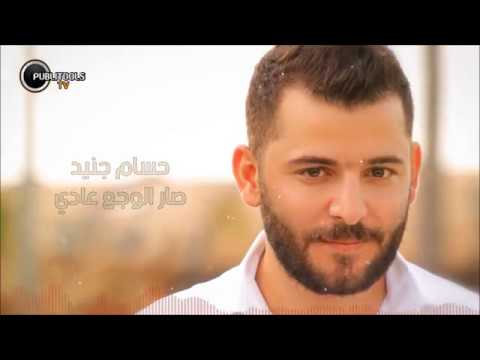 حسام جنيد صار الوجع عادي    