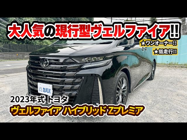 Vellfire Z Premiere] The popular current model Vellfire is now
