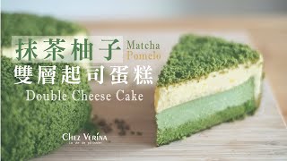 在家還原！北海道雙層起司蛋糕(LeTao) 抹茶+文旦柚。Matcha ... 
