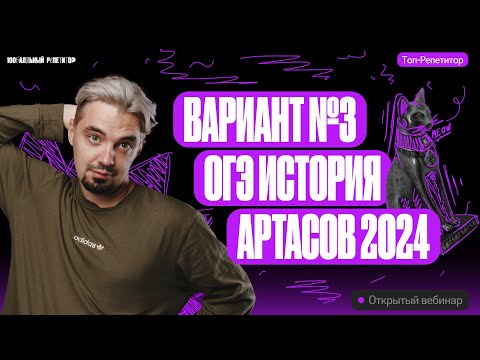 Вариант №3 ОГЭ история Артасов 2024 | ОГЭ по истории | ТОП-РЕПЕТИТОР