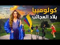 موطن القهوة وشاكيرا والسالسا كولومبيا بلد العجائب 