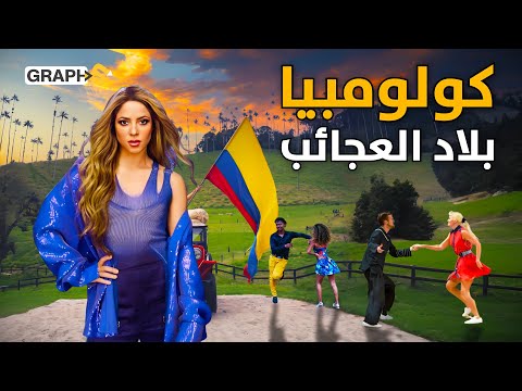 موطن القهوة وشاكيرا والسالسا كولومبيا بلد العجائب