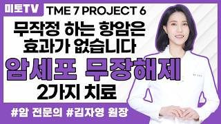 항암제가 유독 안 듣는 진짜 이유? 암세포 지키는 콘크리트 성벽 부작용 없이 말랑하게 녹이는 2가지 특급 비법 Ft. 비타민D & 고압산소치료