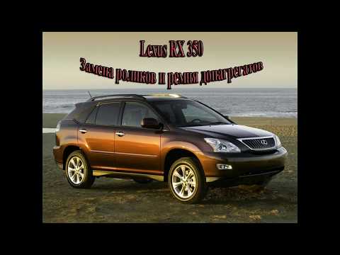 Lexus RX 350 / Лексус RX 350 замена ремня и роликов допагрегатов (генератора)