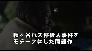 『夜明けまでバス停で』特報映像