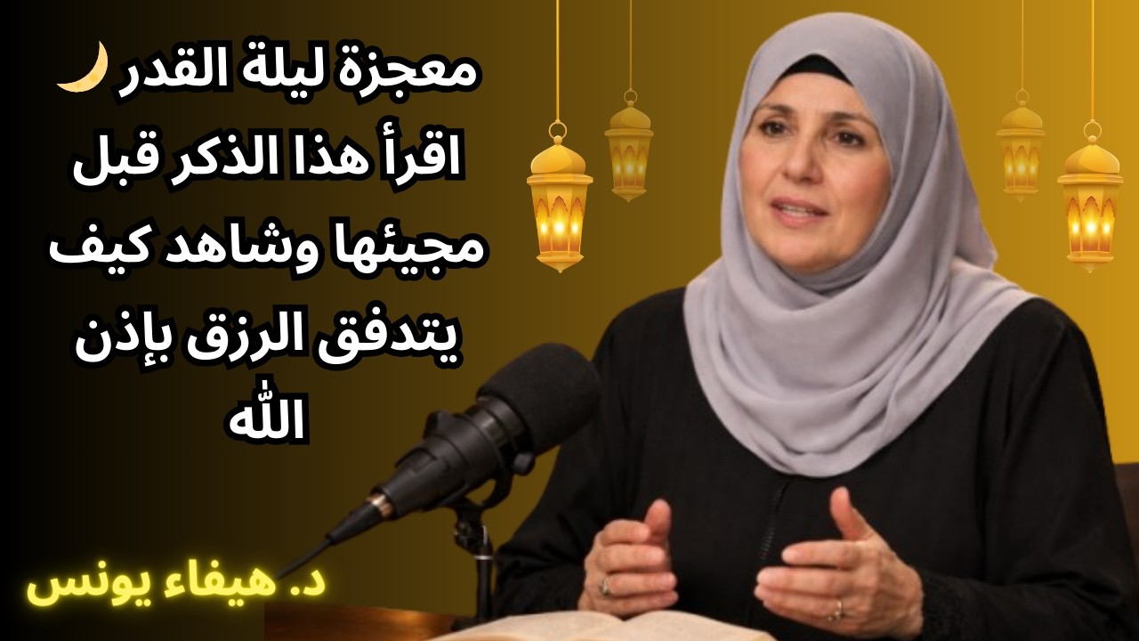 معجزة ليلة القدر 🌙 اقرأ هذا الذكر قبل مجيئها وشاهد كيف يتدفق الرزق بإذن الله