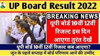 UP board Result kab ayega, Kab ayega UP board Result, 10 ka Result kab ayega, 12 ka Result kab ayega