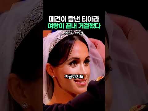 메건이 탐낸 티아라 여왕이 끝내 거절했다