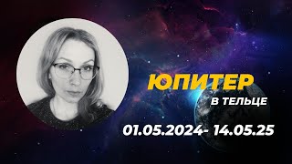 Юпитер в Тельце с 1 мая 2024. Влияние для всех знаков.