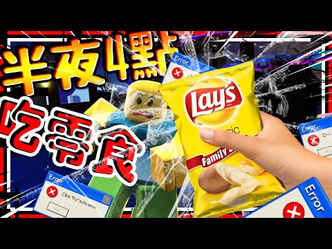 半夜4點吃零食將毀滅世界?! 吃零食導致遊戲角色擁有Ai智慧? 史上最誇張的半夜系列! ➤ 恐怖遊戲 ❥ Roblox－get a snack at 4 am