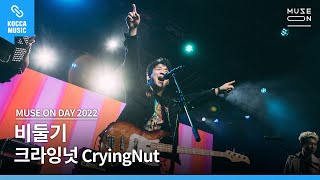 [Live Concert] CryingNut - Pigeon │MUSE ON DAY 2022