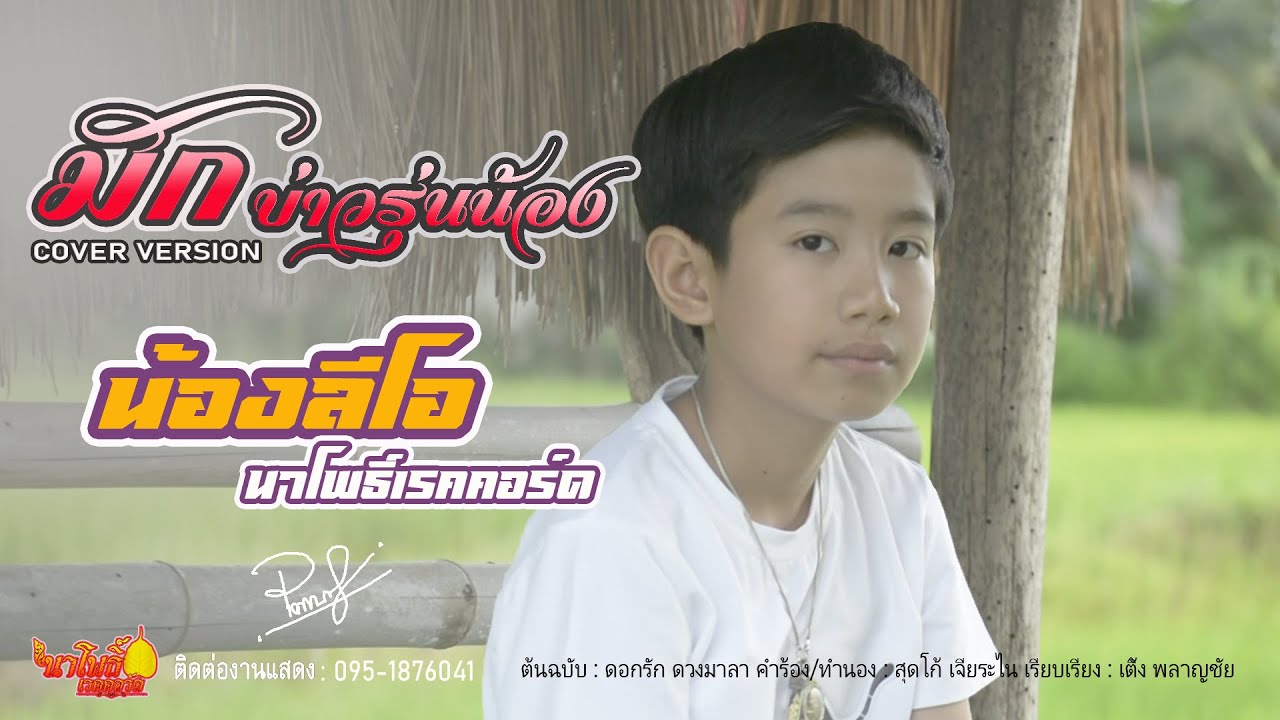 มักบ่าวรุ่นน้อง - น้องลีโอ นาโพธิ์เรคคอร์ด【COVER VERSION】