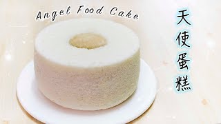 【超彈】天使蛋糕｜蛋白蛋糕Angel Food Cake＊Happy Amy 