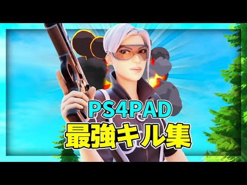 【シルエット】PS4パッド最後の最強キル集【パッド】【フォートナイト】