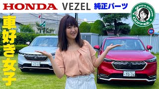 HONDA VEZEL / ホンダ新型ヴェゼル純正パーツをまるっと紹介!!クルマ好き女子