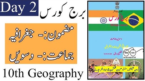 Standard 10th | Subject Geography Bridge Course | Day 2 | دوسرا دن | Urdu Medium |