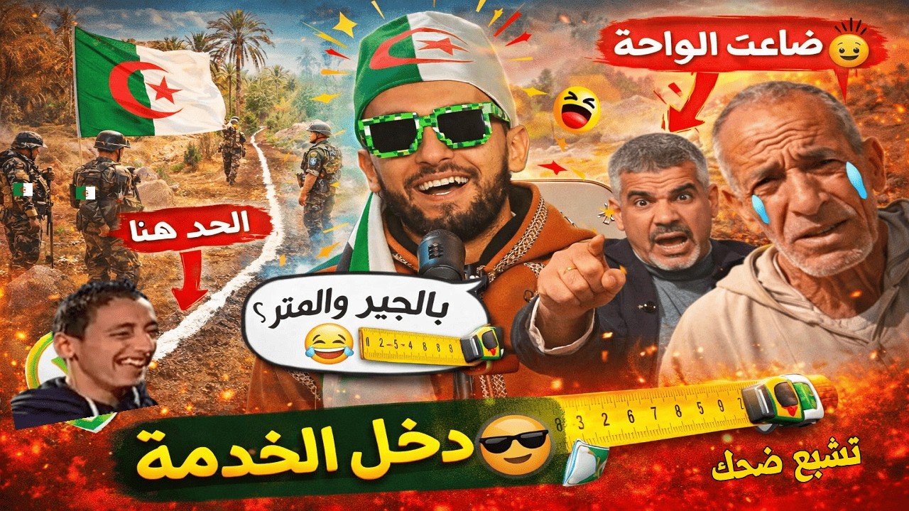 أغرب تصريحات المراركة 🇲🇦 بعد استرجاع واحة إيش الجزائرية 🇩🇿 من طرف الجيش… بالجير والمتر📏تشبع ضحك 😂!!