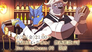 【コラボ】飲酒雑談　Bar Blue Ocean #6 開店【青原ガルボ/Vtuber】
