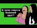 🔴 СОННИК - К чему снится бывший друг? Толкование Снов