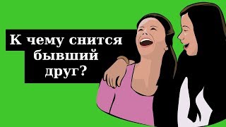 🔴 СОННИК - К чему снится бывший друг? Толкование Снов