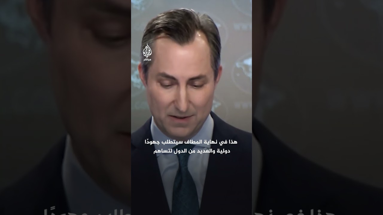 صحفي يحرج المتحدث باسم الخارجية الأمريكية بسؤاله عن تحمّل إسرائيل إعادة إعمار غزة