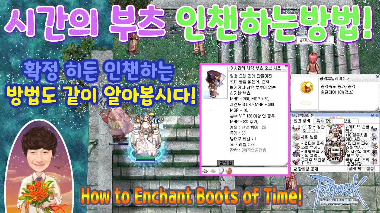 라그나로크 온라인 시간의 부츠 인챈하는 방법!확정 인챈도 같이 알아봅시다! How to Enchant Ragnarok Boots