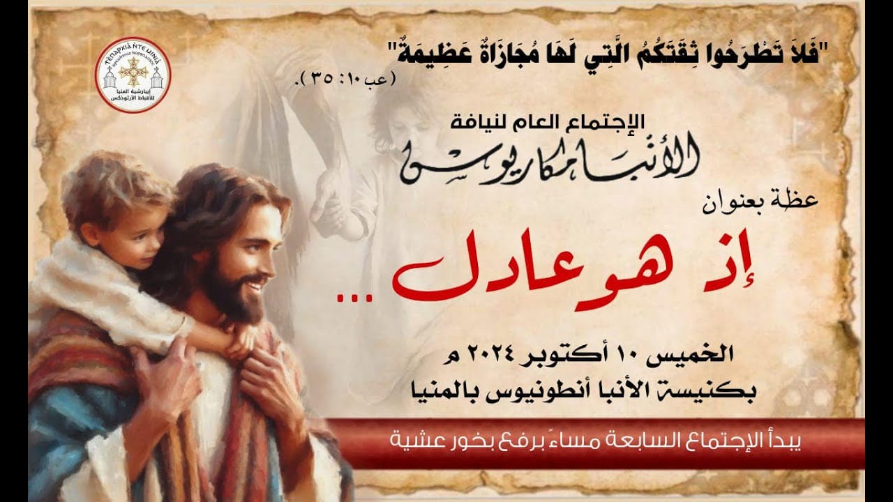 عظة إذ هو عادل    الخميس 10 10 2024 لنيافة الأنبا مكاريوس