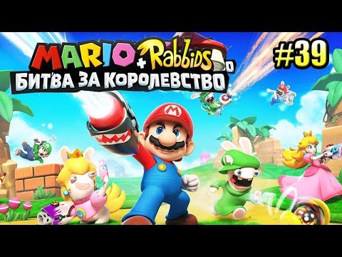 Видео: Mario + Rabbids Битва За Королевство прохождение #39 — СТРАЖИ ЗАМКА