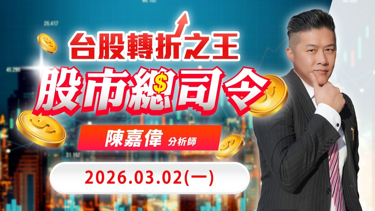 20260302 1400 陳嘉偉 股市總司令