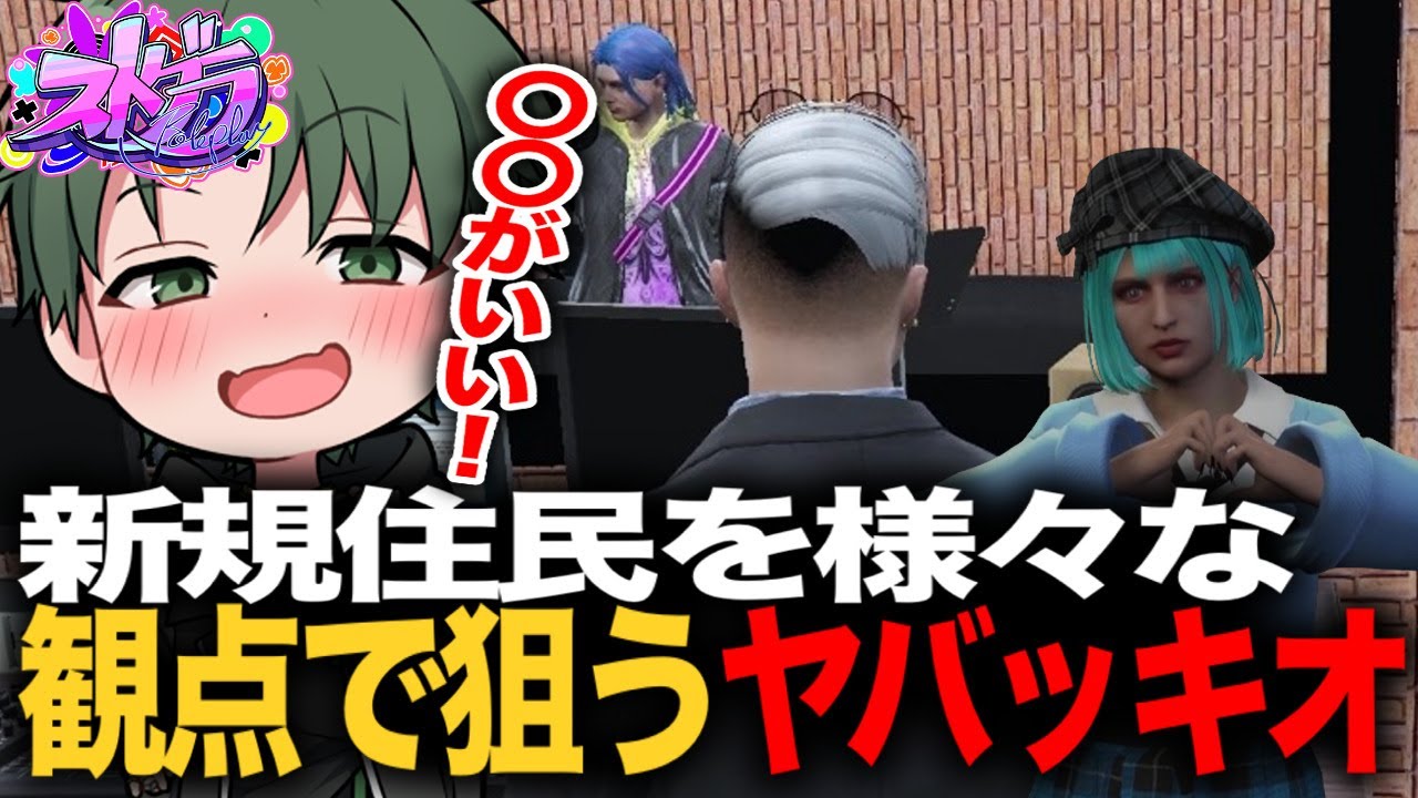 新規住民ヤシャロアをつけ狙うヤバッキオ【ストグラ】