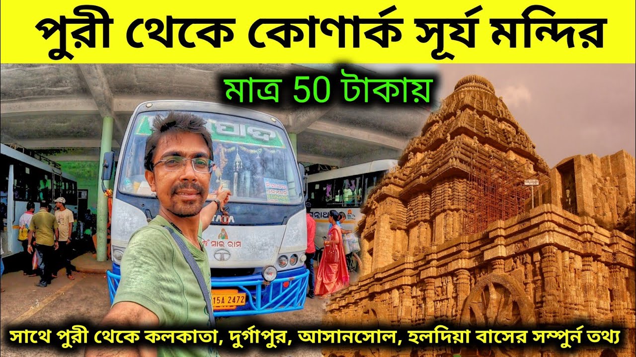Puri To Konark Sun Temple by Bus Only 50 Rupees | Puri To Kolkata Bus Information |