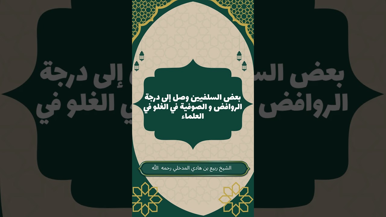 بعض السلفيين وصل إلى درجة الروافض و الصوفية في الغلو في العلماء #ربيع_المدخلي #التحذير_من_الغلو