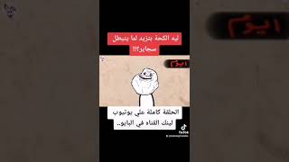 ازاي بتكح يعد ما بتوقف تدخين؟؟ #shorts