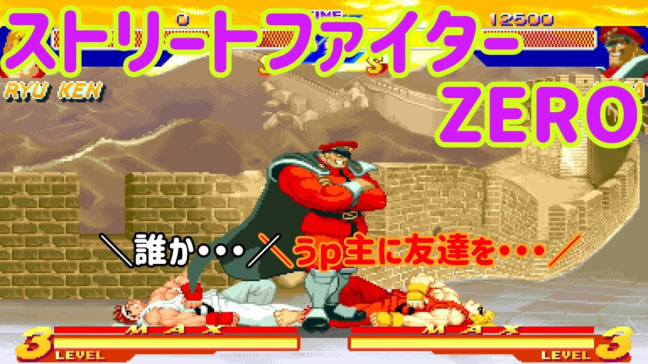 ストリートファイターZero・4コマギャグバトル　初版、キレイ ストリートファイターZERO 4コマ決定版 ゲーメストC 中古漫画