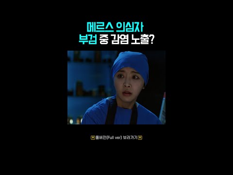 정유미 <strong>메르스</strong> 감염...?😱 #검법남녀 #shorts