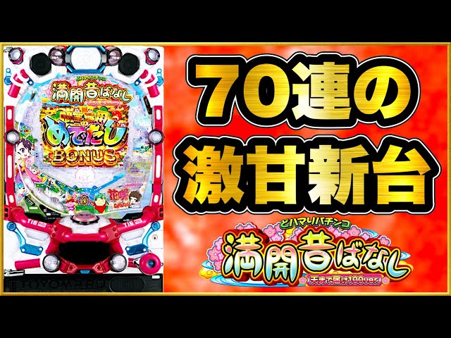 New Pachinko Machine PA Mankai Mukashibanashi Tenmade Todoke
