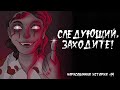 СЛЕДУЮЩИЙ, ЗАХОДИТЕ! / СТРАШНАЯ ИСТОРИЯ (АНИМАЦИЯ) #14