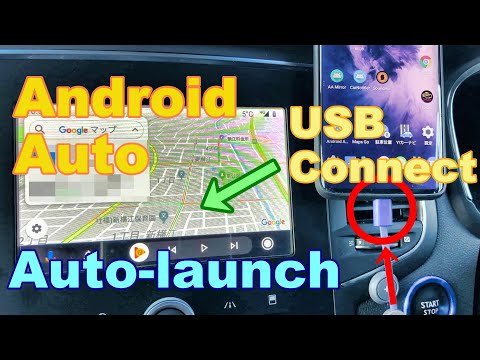 車載デバイスでAndroid Autoを自動起動する方法 How to automatically launch Android Auto on a car device.
