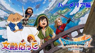 【ドラゴンクエストVII Reimagined】だっととアイラと海の町【#09】