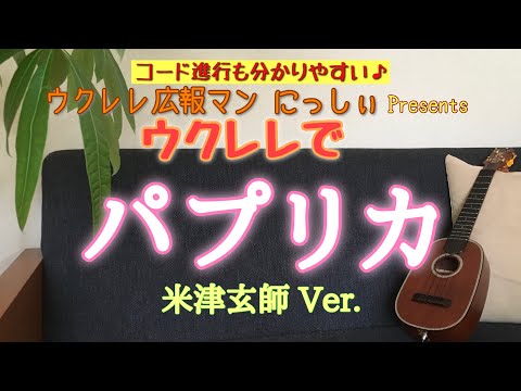 脱初級！パプリカ(米津玄師Ver.)カッコいいウクレレ弾き語り