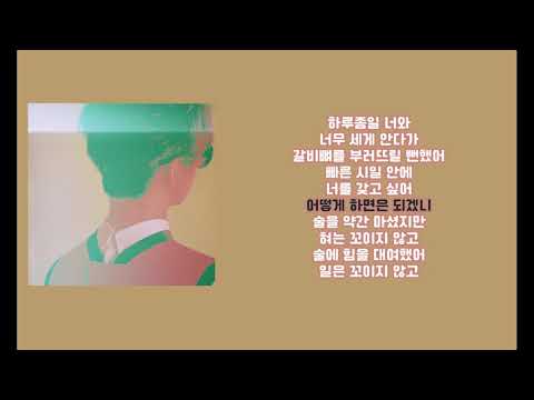 [Lyrics] Giriboy (기리보이) - 하루종일 (Feat. DJ SQ, 한요한)