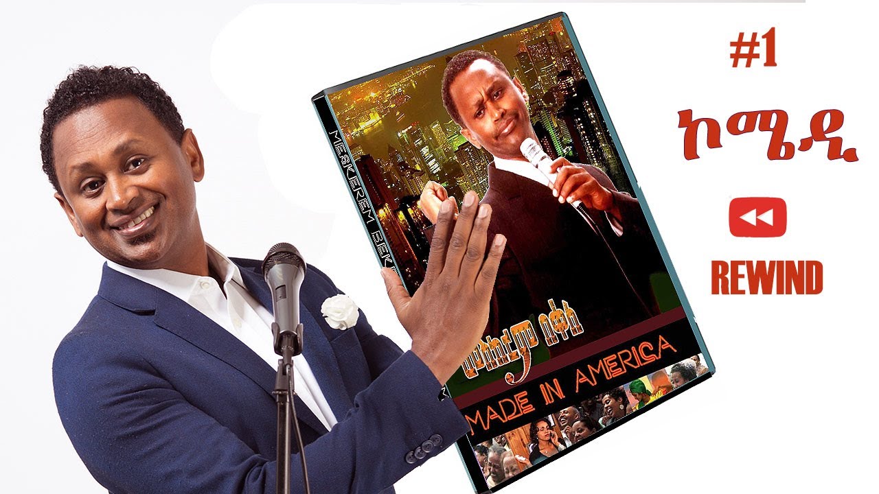 የመጀመሪያዮ REWIND