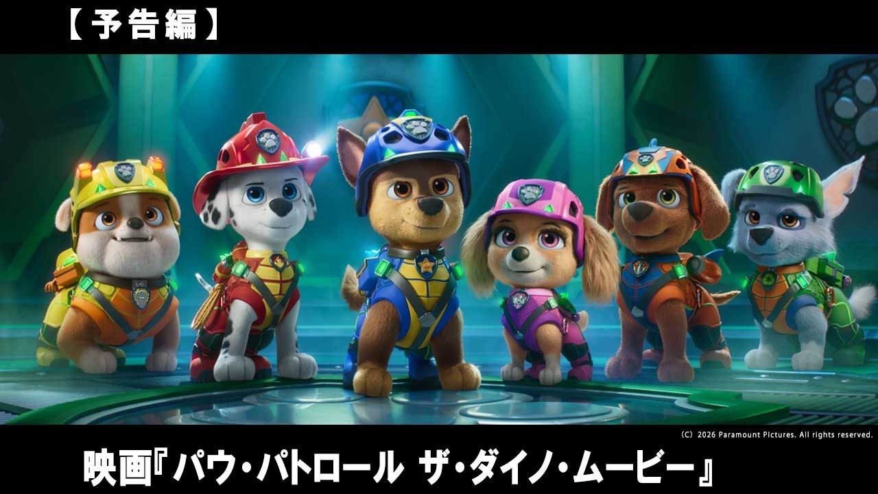チーム“パウ・パトロール“が島の恐竜たちを巻き込んだまさに”ダイノ