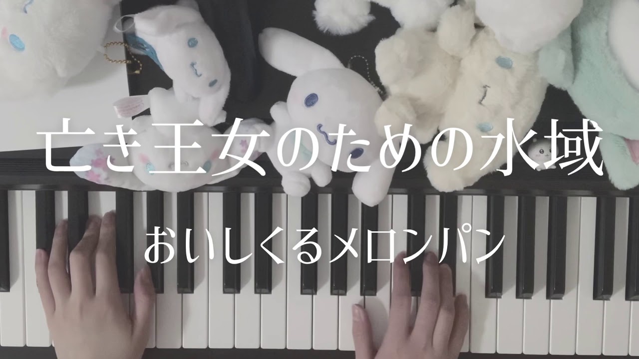 おいしくるメロンパン 「亡き王女のための水域」 ピアノ
