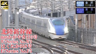 北陸新幹線 臨時かがやき533号＆はくたか568号 W7系W5編成 E7系F5編成 231210 JR Hokuriku Shinkansen Nagano Sta.